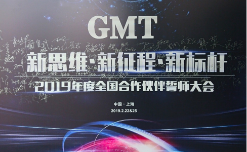 新思維·新征程·新標杆 | 2019年度GMT全國合作夥伴誓師大會圓滿落幕！