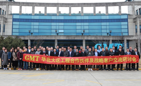 凝心聚勢|GMT華北大區工程合作夥伴及戰略客戶交流研討會成功舉辦！