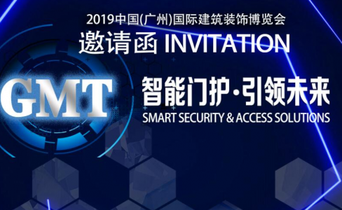 廣州建博會 | GMT智能門護，邀您啟航！