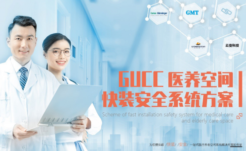 發布了！GUCC醫養空間快裝安全係統方案