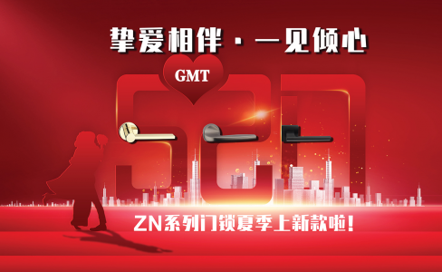 5·20 一見傾心 | GMT ZN係列門鎖夏款摯愛發布